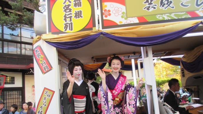 文化の日の3日、神奈川・箱根町で、秋の風物詩「箱根大名行列」が行われた。ゲストに花田虎上さん！