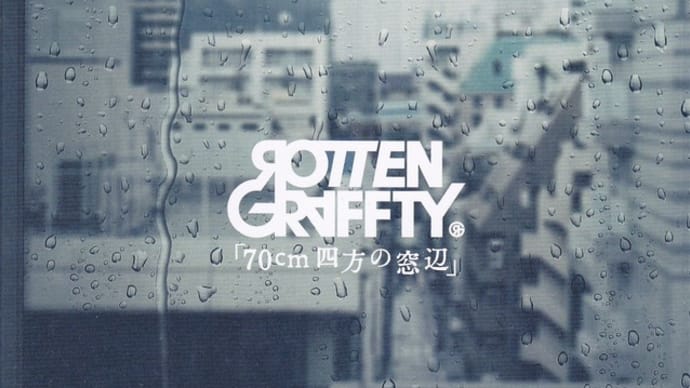 ◆ROTTENGRAFFTY◆「70cm四方の窓辺」◆ロットン最高!