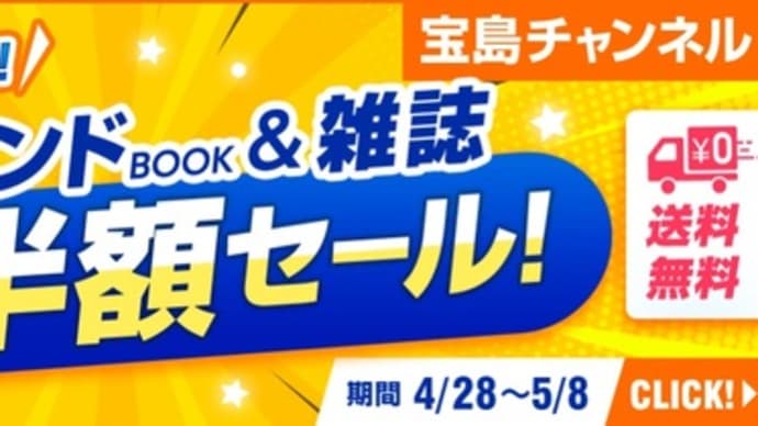 宝島社の半額セール お得です！