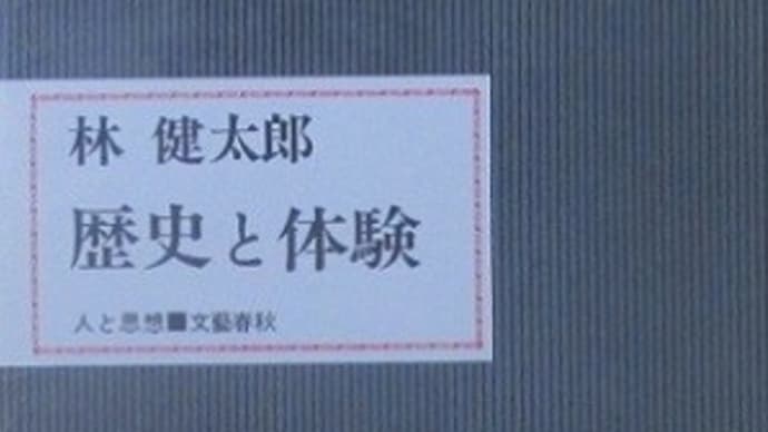 林健太郎『歴史と体験』