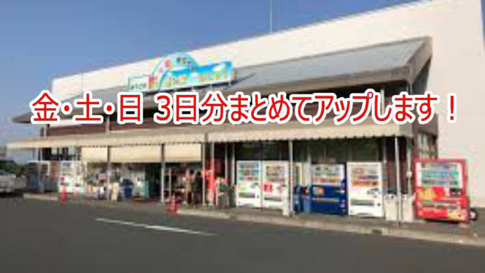 金・土・日 3日分まとめてアップします!