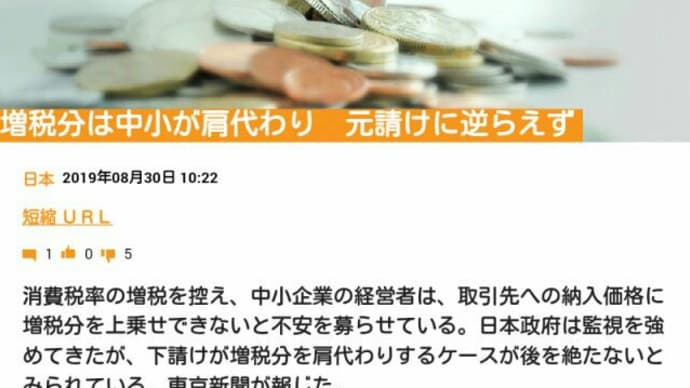 増税分は中小が肩代わり!元請けに逆らえず <消費税8%から10%>安部政権の大企業の優遇政策!巨大企業はほとんど法人税を払っていない!適正に納税をしていれば消費増税も全く必要ない!