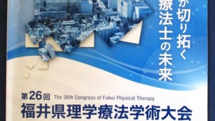 第26回福井県理学療法学術大会に参加しました。