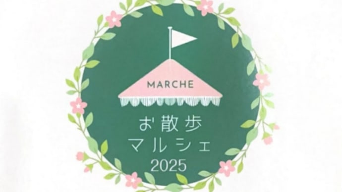 【お散歩マルシェ2025】出店のお知らせ