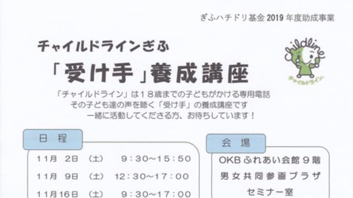 チャイルドラインぎふ「受け手」養成講座 2019年度(第17期生)