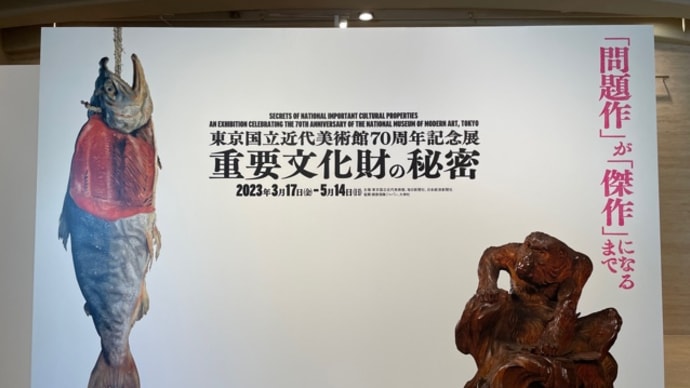 『重要文化財の秘密』展