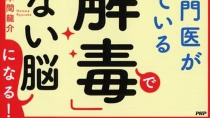 「脳の解毒」一生ボケない脳 本間良子・本間龍介 著 2021/8