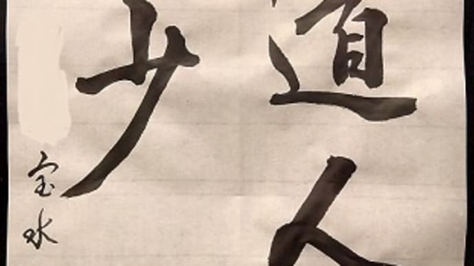 書道教室　１０月号毛筆漢字 上級課題　みなさまのお清書　運筆は？