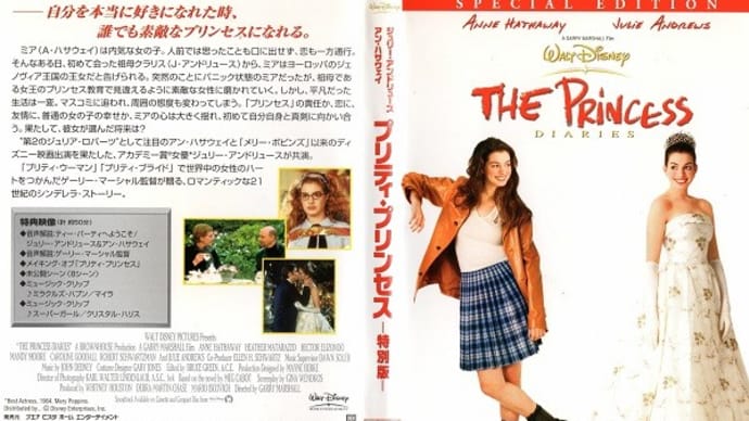 「プリティ・プリンセス(The Princess Diaries)」(令和03年05月28日)。