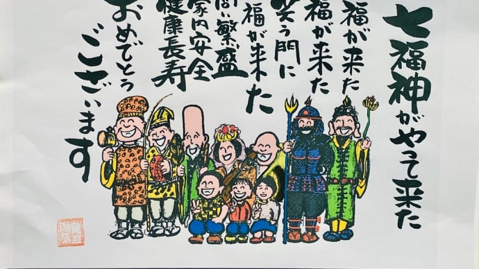 七福神がやって来た❣️