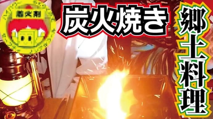 チャレンジラディ更新!里山の料理を食します!
