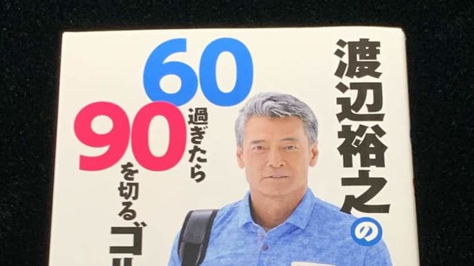 渡辺裕之の60過ぎたら90を切るゴルフ☆
