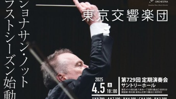 東響第729回定期(4月5日)