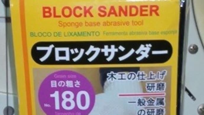大創産業/ブロックサンダー仕上げ研磨用、溝補修用に調達してるんだね:P