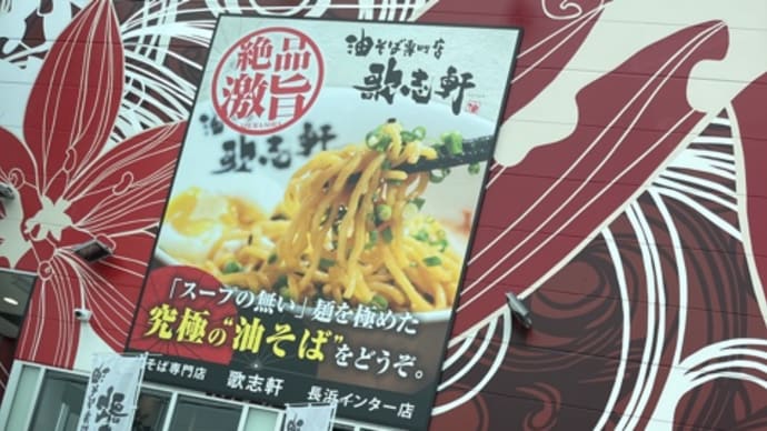 長浜市 歌志軒