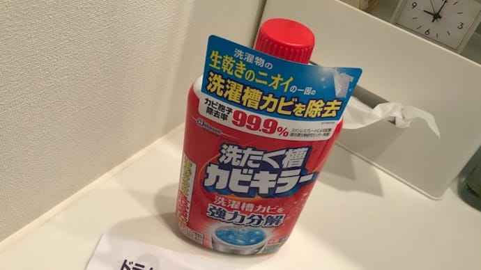 ひょっとして初めての洗濯槽洗浄