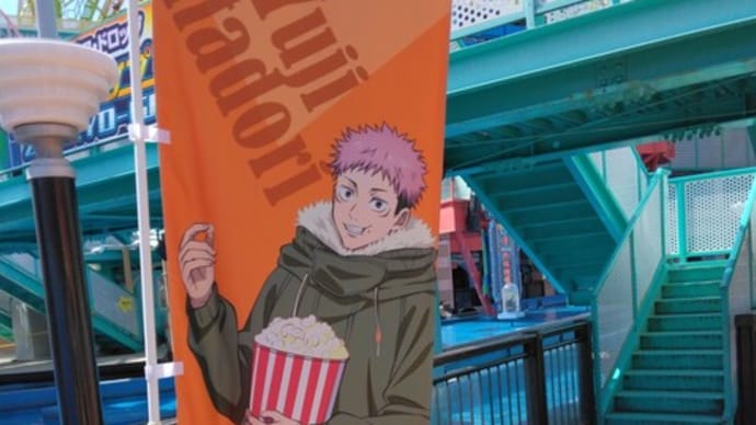 呪術廻戦×横浜コスモワールドに行ってまいりました♥(*´▽`*)ゞ