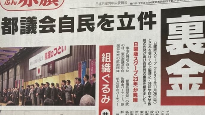 自民党、東京都議会でも裏金づくり😱😡赤旗スクープ。赤旗の活躍、「実録•自民裏金取材」が発刊されました❣️再稼働反対金曜行動で訴え❣️