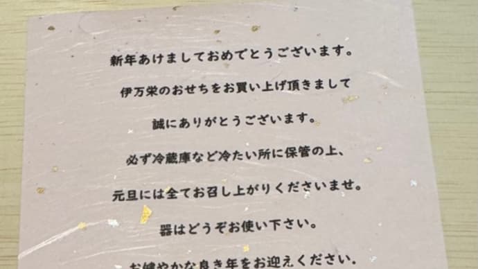 今年のお節も、伊万栄さん
