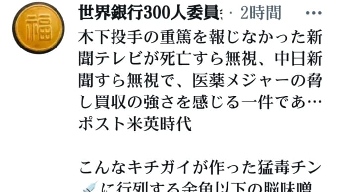プロ野球【木下投手】コロナワクチンで死去!木下投手の重篤を報じなかったテレビは死亡すら無視!新聞は死因は不明と報じる!ワクチン死者・日本人2万人以上!新型コロナは嘘だった!とヨーロッパ最大の新聞社