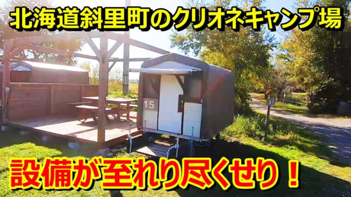 ☆★北海道斜里町のクリオネキャンプ場は至れり尽くせりの設備でした・・・YouTubeに動画UPしました