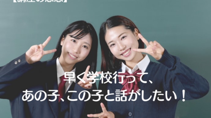 【講座の感想】 早く学校行って、あの子、この子と話がしたい!