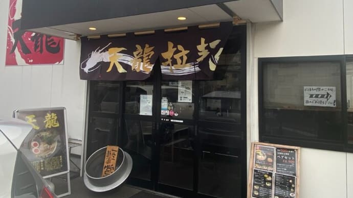 志免町 天龍ラーメン