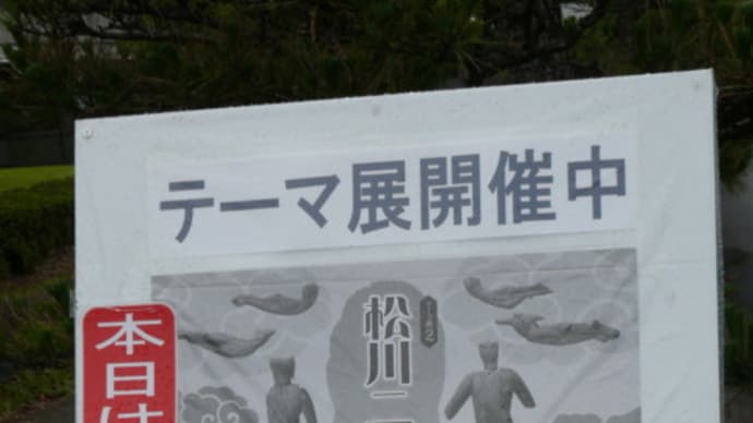 一関市博物館テーマ展「松川二十五菩薩像の全貌」を観る！　2016年７月２日（土）