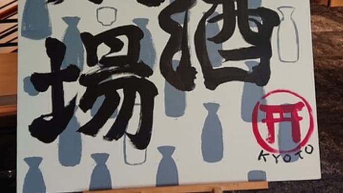 【燗酒劇場】前売りチケット