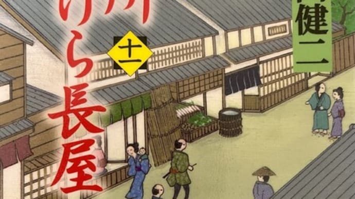本所おけら長屋 十一 畠山健二