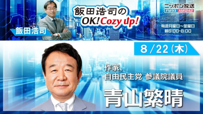 6時半から8時までラジオ番組に参加(2024/08/23)