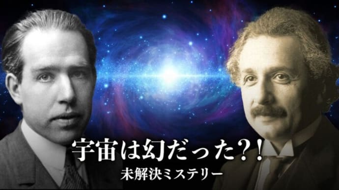 宇宙は幻だった?! 【未解決ミステリ―】