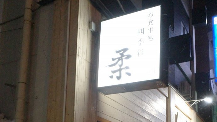四季彩 柔@白河市