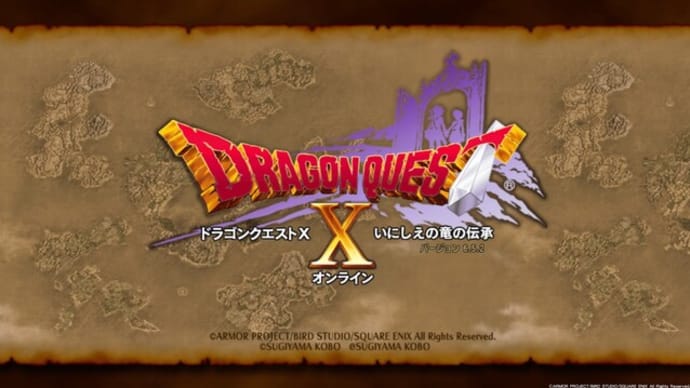 ドラゴンクエストX　オンライン：ダメ冒険2回目