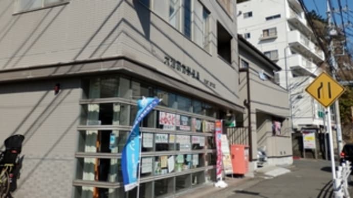 風景印（４６）：横浜市金沢区の郵便局　その１