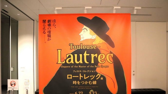 SOMPO美術館で、『フィロス・コレクション ロートレック展 時をつかむ線』を観ました。