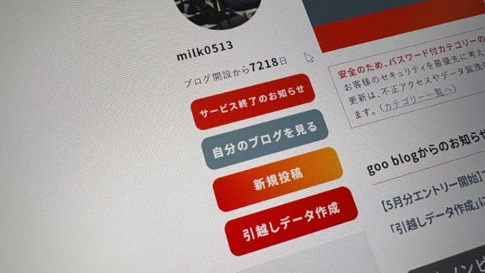 なんとブログが終了
