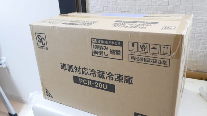 ☆★車載冷蔵庫を購入した・・・アイリスオーヤマ PCR-20U