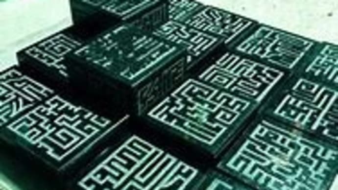 超古代文化、世界はひとつだった。エンシェントワンワールド。