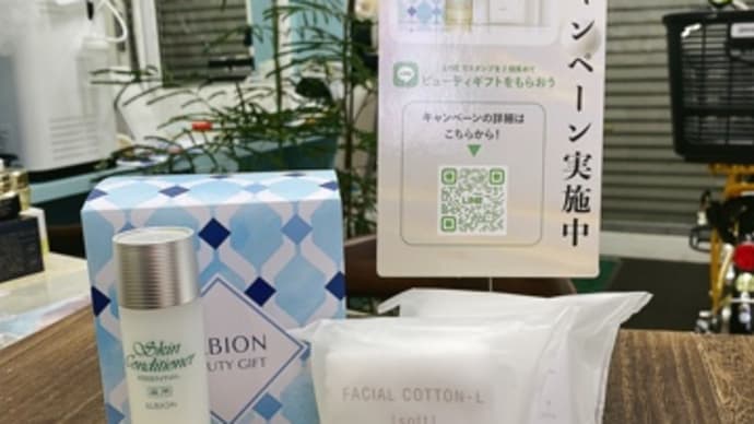 アルビオン乳液キャンペーンスタート!