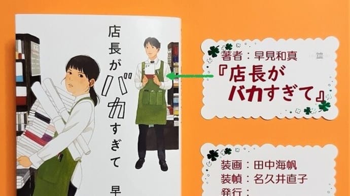早見和真著〖店長がバカすぎて〗感想。店長はバカか並外れた策士か