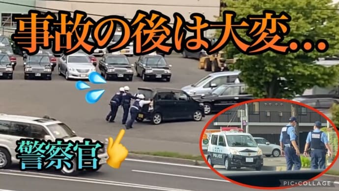 北海道は事故が多い？警察官👮‍♀️も大変だ…