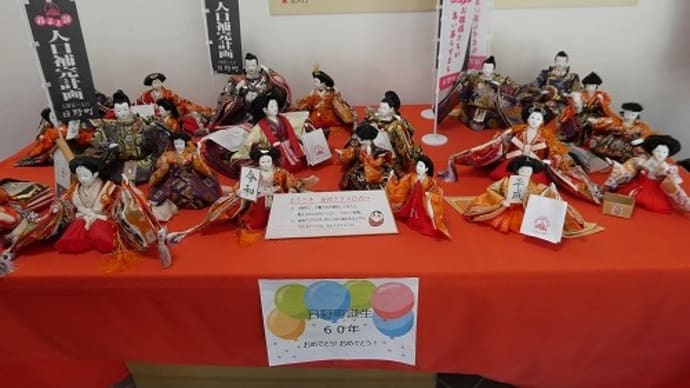 「福よせ雛」 金持テラスひの