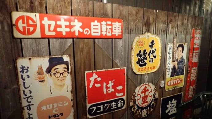 糸魚川のリアル「黄昏酒場でまた会おね」・・・なつかし居酒屋ユメジさん
