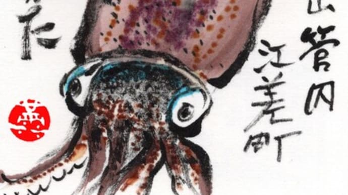 「絵手紙出しました—ヤリイカ-」について考える