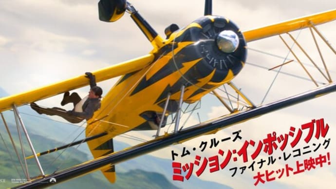 映画 Film288 『ミッション:インポッシブル/ファイナル・レコニング』