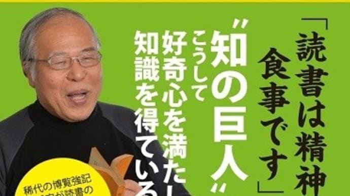 私の読書論155-荒俣宏『喰らう読書術』から~本の価値-楽しい読書314号