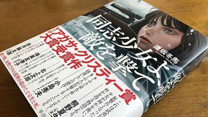 「同志少女よ、敵を撃て」 逢坂 冬馬!