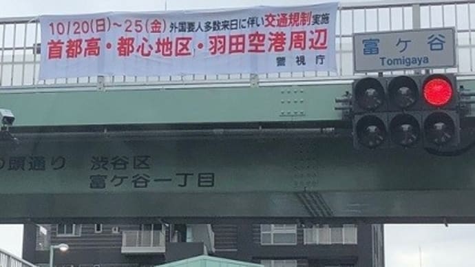 『即位の礼』警備が始まっていました