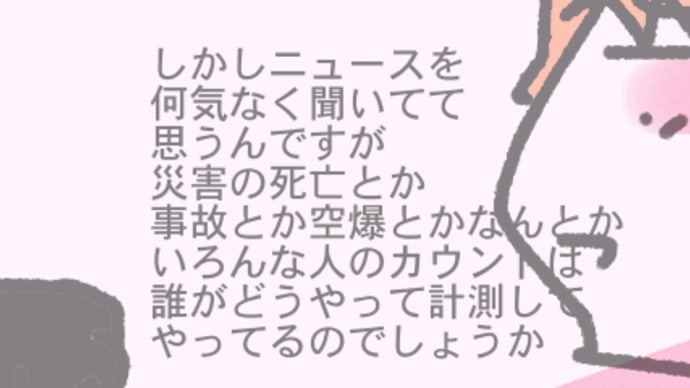 死亡の人のカウントとかって誰がどうやってるのでしょう